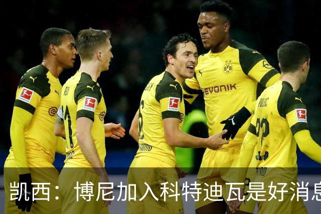 凯西：博尼加入科特迪瓦是好消息 未来回意甲？我专注于世界杯