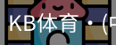 KB体育